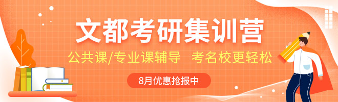 文都考研【集訓營】熱招中，公共課/專業課輔導，考點/重難點精講精練,高效提升